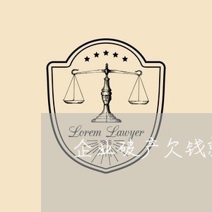 企业破产欠钱就可以不还了/2023110844057