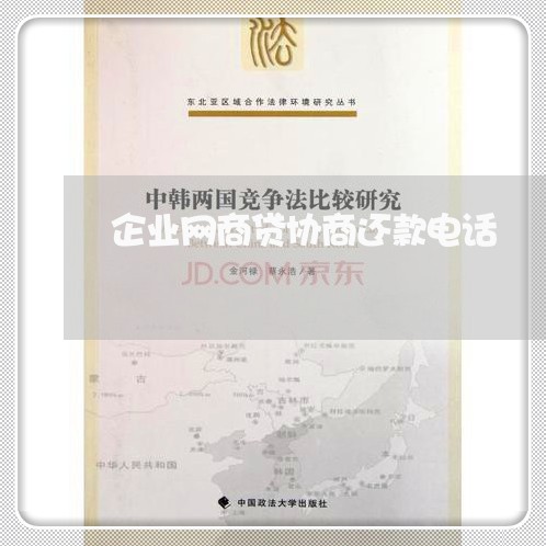 企业网商贷协商还款电话/2023100618140