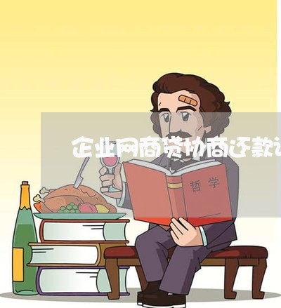 企业网商贷协商还款证明材料/2023100758151