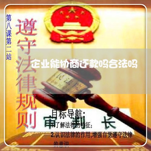 企业能协商还款吗合法吗/2023073060372