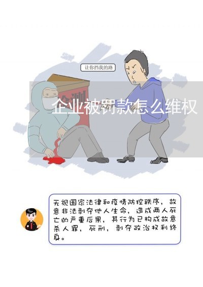 企业被罚款怎么维权/2023061284724