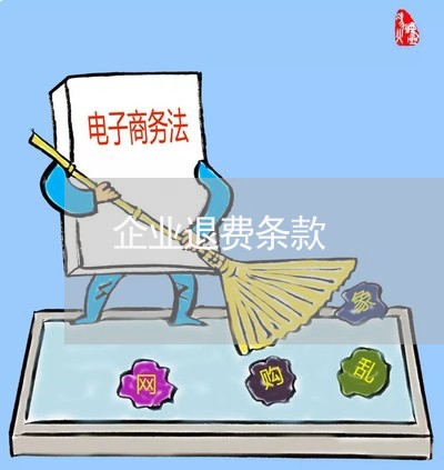 企业退费条款/2023041527156