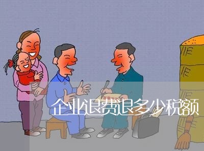 企业退费退多少税额/2023052173782