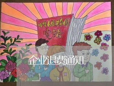 企业退费通知/2023041516036