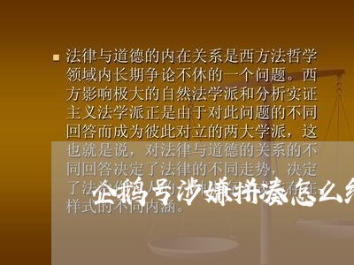 企鹅号涉嫌拼凑怎么维权/2023052254936