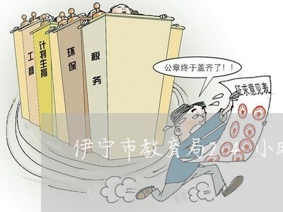 伊宁市教育局24小时咨询电话/2023031726040