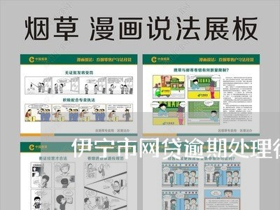 伊宁市网贷逾期处理律师事务所/2023112371604