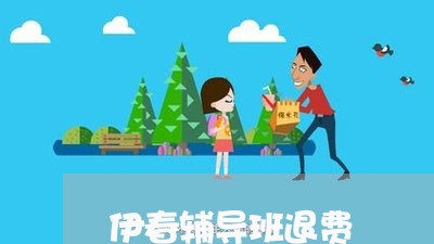 伊春辅导班退费/2023042584827