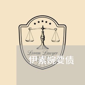 伊素婉要债/2023121707169