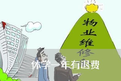 休学一年有退费/2023042029471