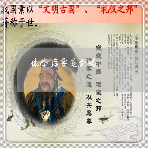 休学后要退费吗/2023042561513