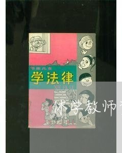 休学教师资格证退费/2023052625048