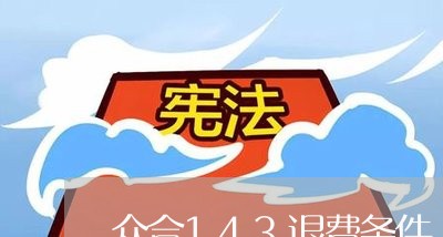 众合143退费条件/2023061894794