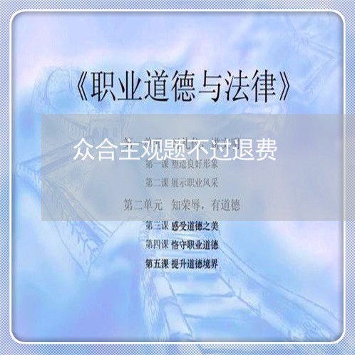 众合主观题不过退费/2023061062794