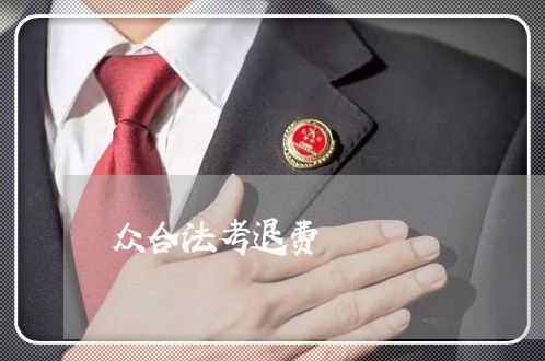 众合法考退费/2023041517048