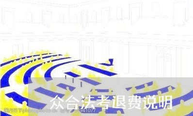 众合法考退费说明/2023042724926