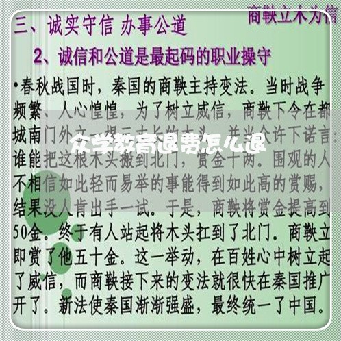 众学教育退费怎么退/2023061787168