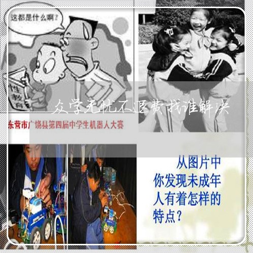 众学无忧不退费找谁解决/2023052153737