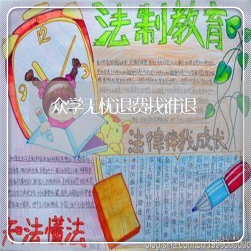 众学无忧退费找谁退/2023061722613