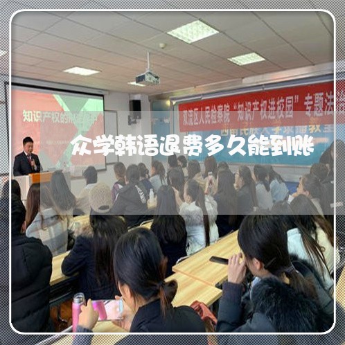 众学韩语退费多久能到账/2023062320582