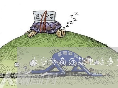 众安协商还款电话多少号码/2023073193925