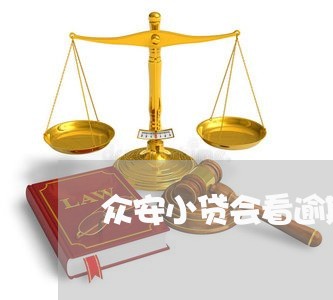 众安小贷会看逾期吗吗贴吧/2023072449596