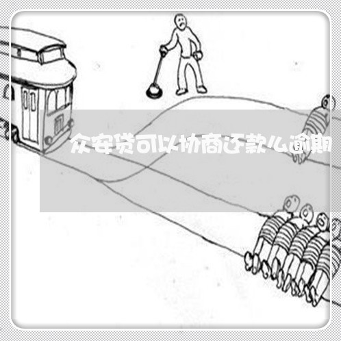 众安贷可以协商还款么逾期/2023100617057