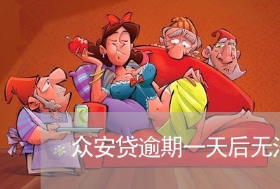 众安贷逾期一天后无法还款/2023091690382