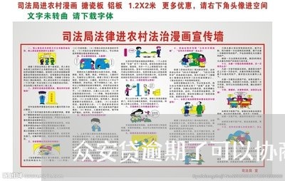 众安贷逾期了可以协商还款吗/2023091549694