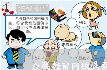 众联教育网校退费流程图/2023053139794