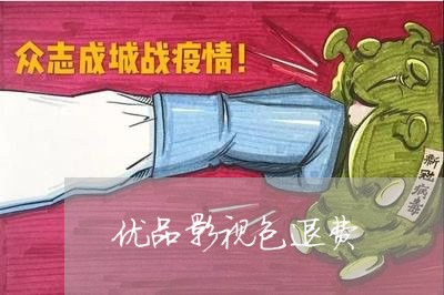 优品影视包退费/2023042186038