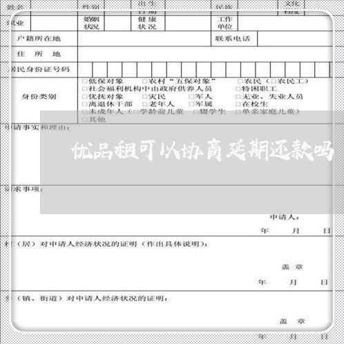 优品租可以协商延期还款吗/2023100785926