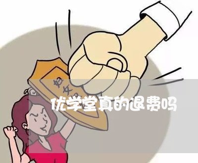 优学堂真的退费吗/2023042890481