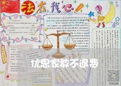 优思家教不退费/2023041981503