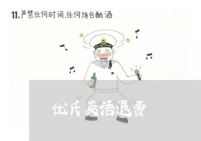 优氏英语退费/2023041562937