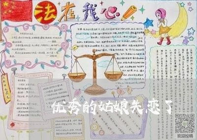 优秀的姑娘失恋了/2023110105130