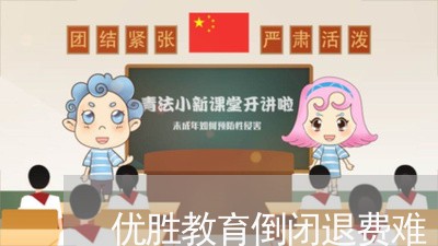 优胜教育倒闭退费难/2023052288492