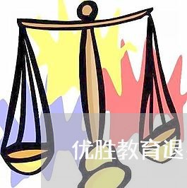 优胜教育退费难解析/2023052816037