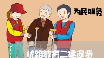 优路教育二建退费/2023051040373