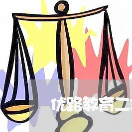 优路教育二建通过率高吗/2023031735340