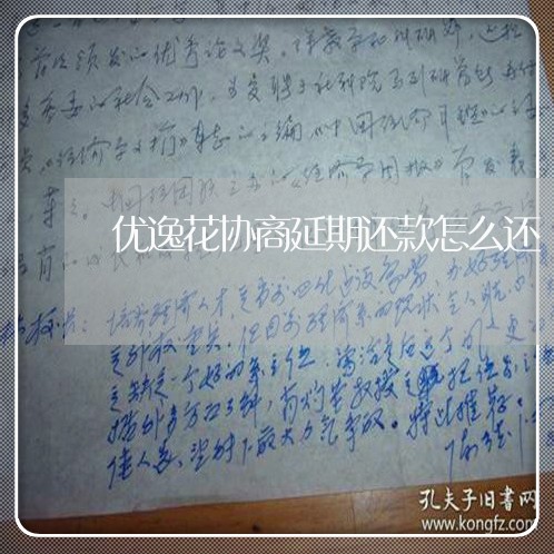 优逸花协商延期还款怎么还/2023100628461