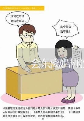 会东离婚协议代写/2023111436149