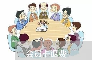 会员卡退费/2023042027694