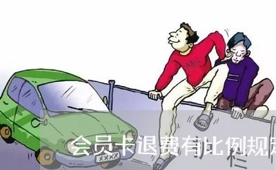 会员卡退费有比例规定吗/2023062012626