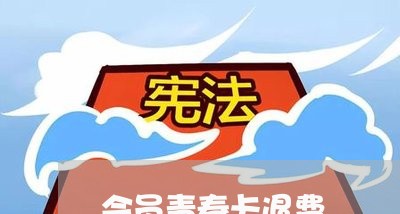 会员青春卡退费/2023061114926