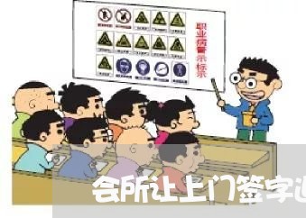 会所让上门签字退费/2023061561592