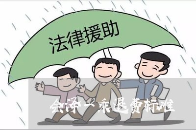 会泽一乘退费标准/2023042873615