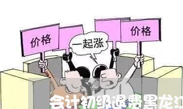 会计初级退费黑龙江/2023052405936