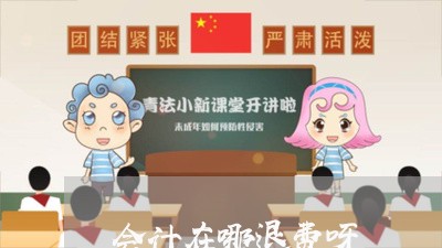 会计在哪退费呀/2023041884704