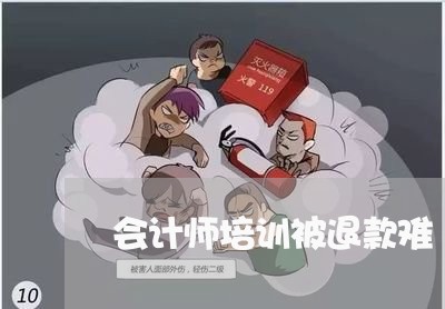 会计师培训被退款难/2023061262393